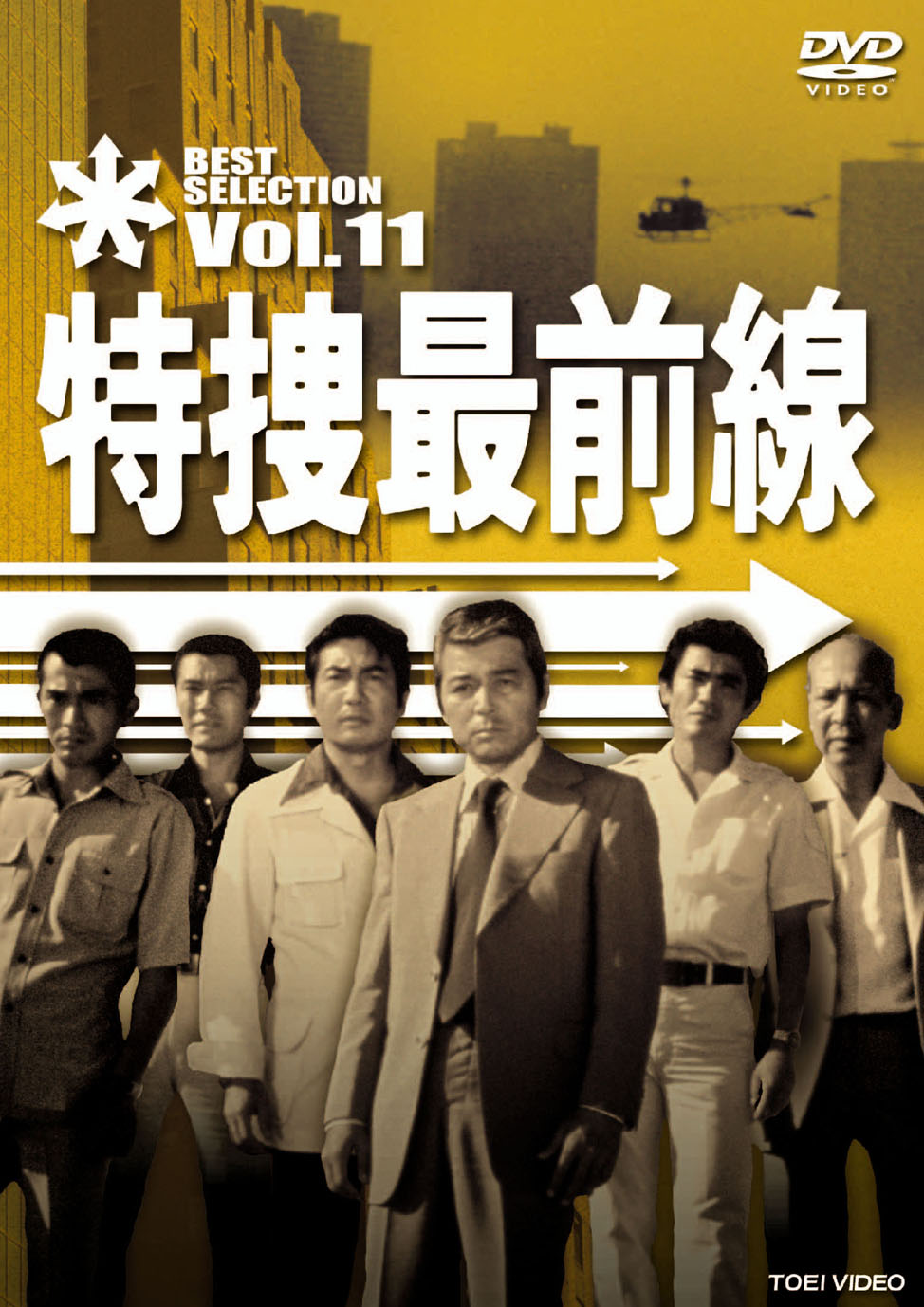 特捜最前線　BEST SELECTION　Vol.11__DSTD07421.jpg