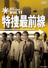 特捜最前線　BEST SELECTION　Vol.11__DSTD07421.jpg