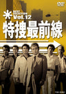 特捜最前線　BEST SELECTION　Vol.12__DSTD07422.jpg