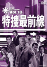 特捜最前線　BEST SELECTION　Vol.13__DSTD07423.jpg