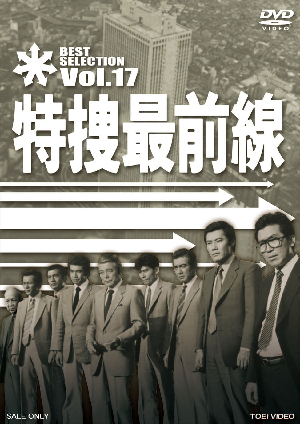 特捜最前線　BEST SELECTION　Vol.17__DSTD07427.jpg