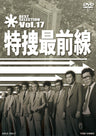 特捜最前線　BEST SELECTION　Vol.17__DSTD07427.jpg