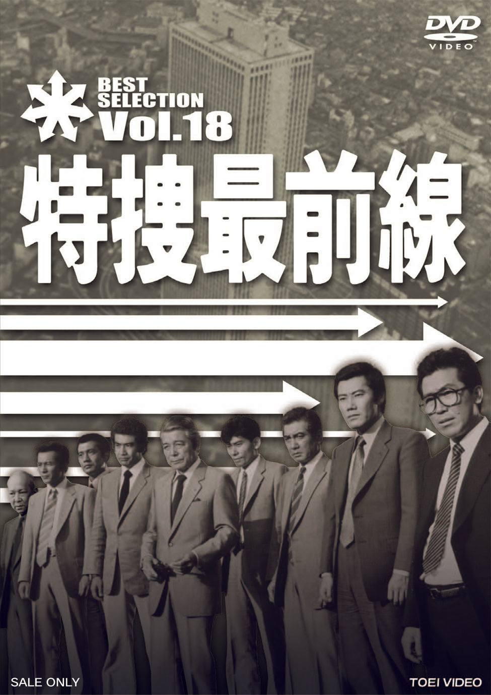 特捜最前線 BEST SELECTION Vol.18 – 東映ビデオオンラインショップ