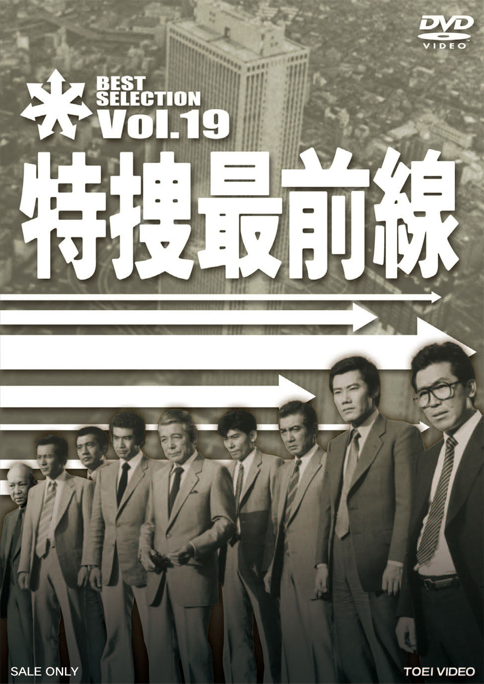 特捜最前線 BEST SELECTION Vol.19 – 東映ビデオオンラインショップ