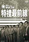 特捜最前線　BEST SELECTION　Vol.20__DSTD07430.jpg