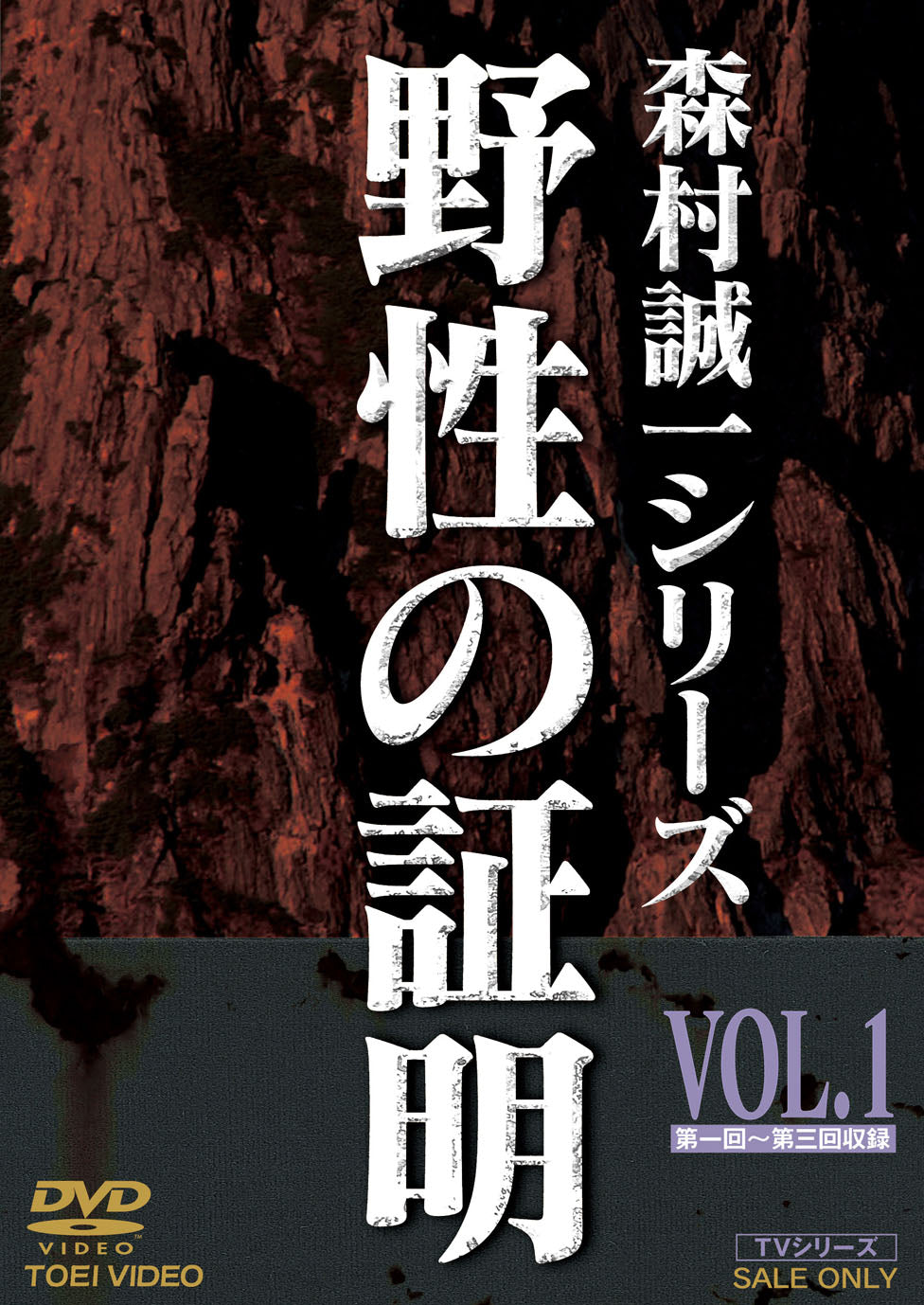 野性の証明　Vol.1__DSTD07533.jpg