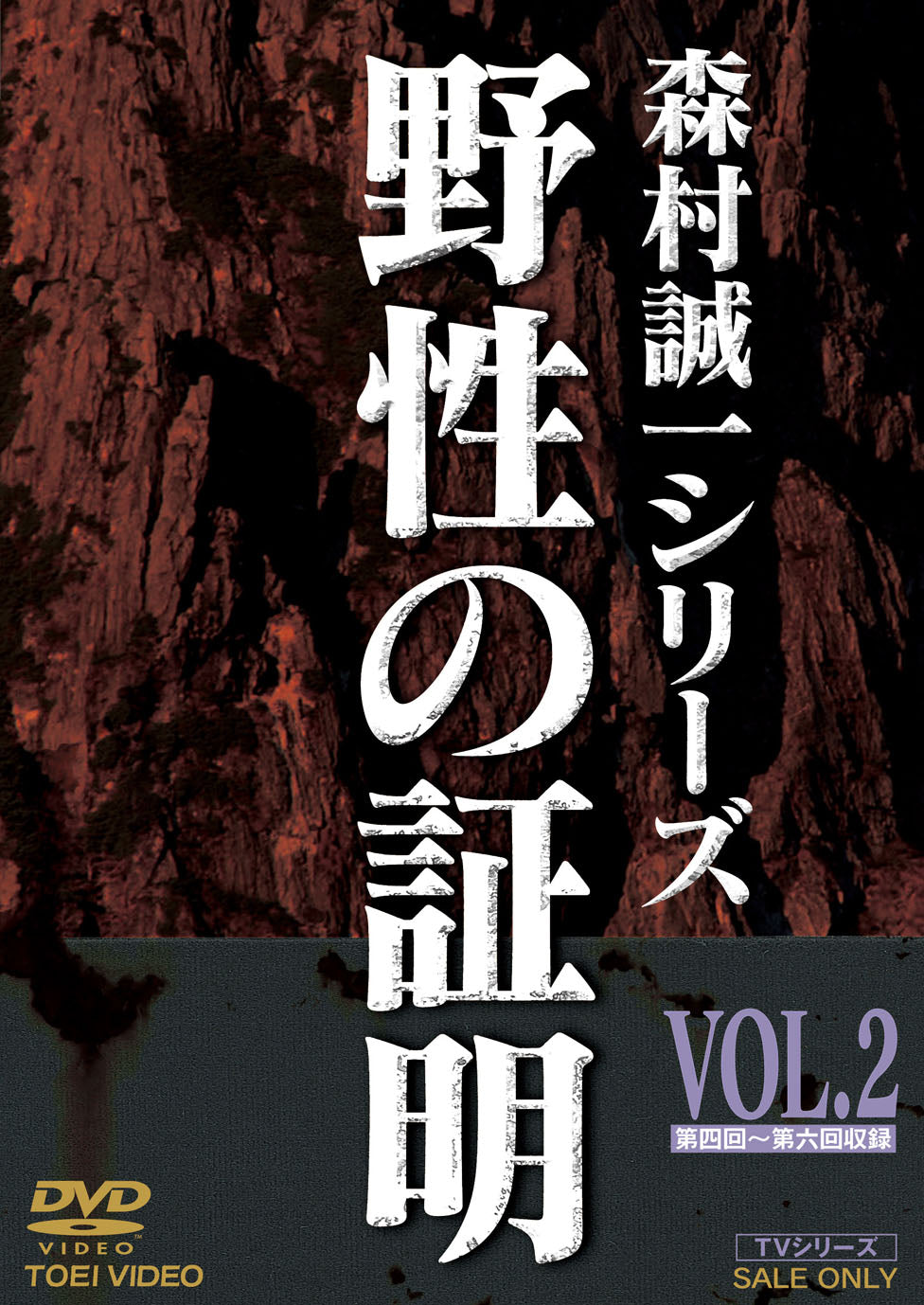 野性の証明　Vol.2__DSTD07534.jpg