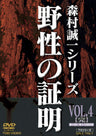 野性の証明　Vol.4(完)__DSTD07536.jpg