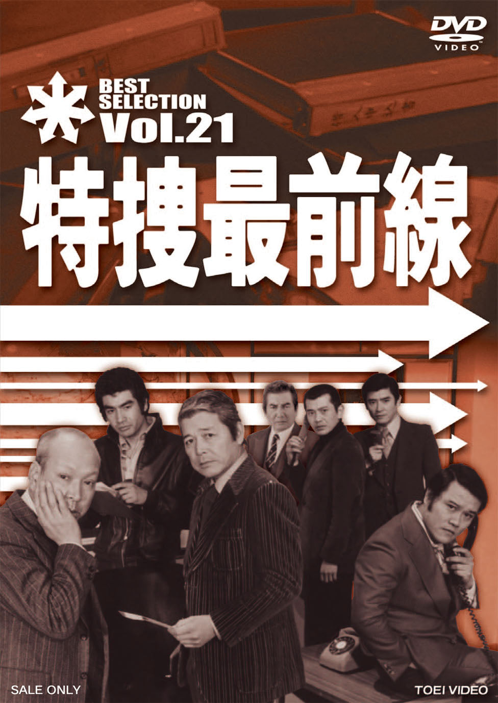 特捜最前線　BEST SELECTION　Vol.21__DSTD07561.jpg