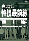 特捜最前線　BEST SELECTION　Vol.25__DSTD07565.jpg