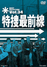 特捜最前線　BEST SELECTION　Vol.34__DSTD07574.jpg