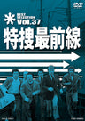 特捜最前線　BEST SELECTION　Vol.37__DSTD07577.jpg