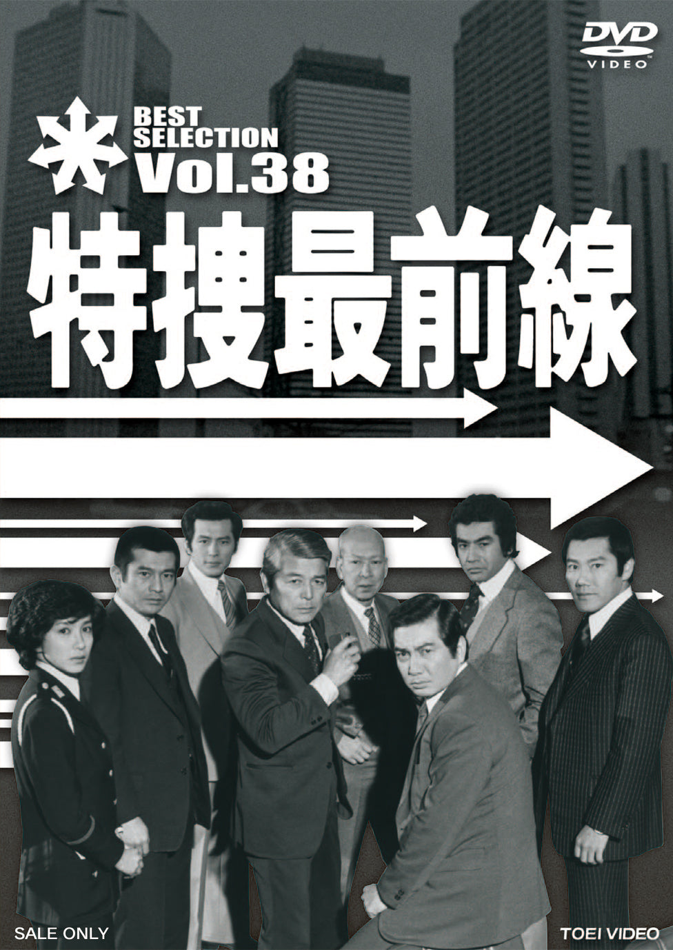 特捜最前線　BEST SELECTION　Vol.38__DSTD07578.jpg