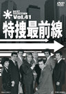特捜最前線　BEST SELECTION　Vol.41__DSTD07581.jpg