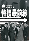 特捜最前線　BEST SELECTION　Vol.42__DSTD07582.jpg