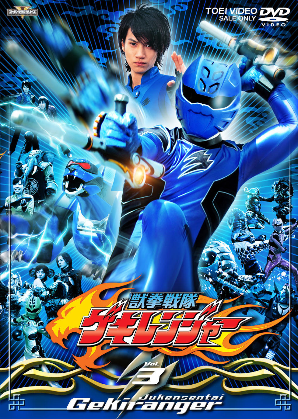 獣拳戦隊ゲキレンジャー – 東映ビデオオンラインショップ
