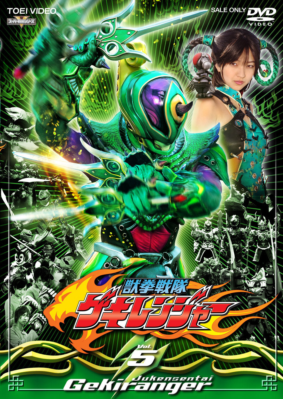 獣拳戦隊ゲキレンジャー Vol.5 – 東映ビデオオンラインショップ