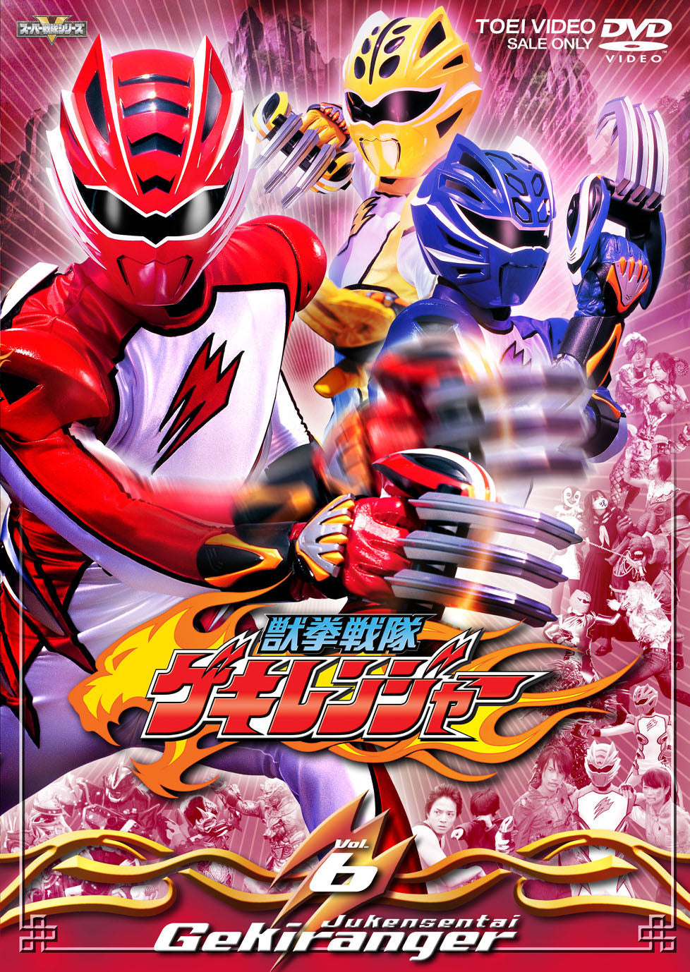 (未使用･未開封品)獣拳戦隊ゲキレンジャー VOL.6 [DVD] 獣拳戦隊ゲキレンジャー Vol.6 – 東映ビデオオンラインショップ