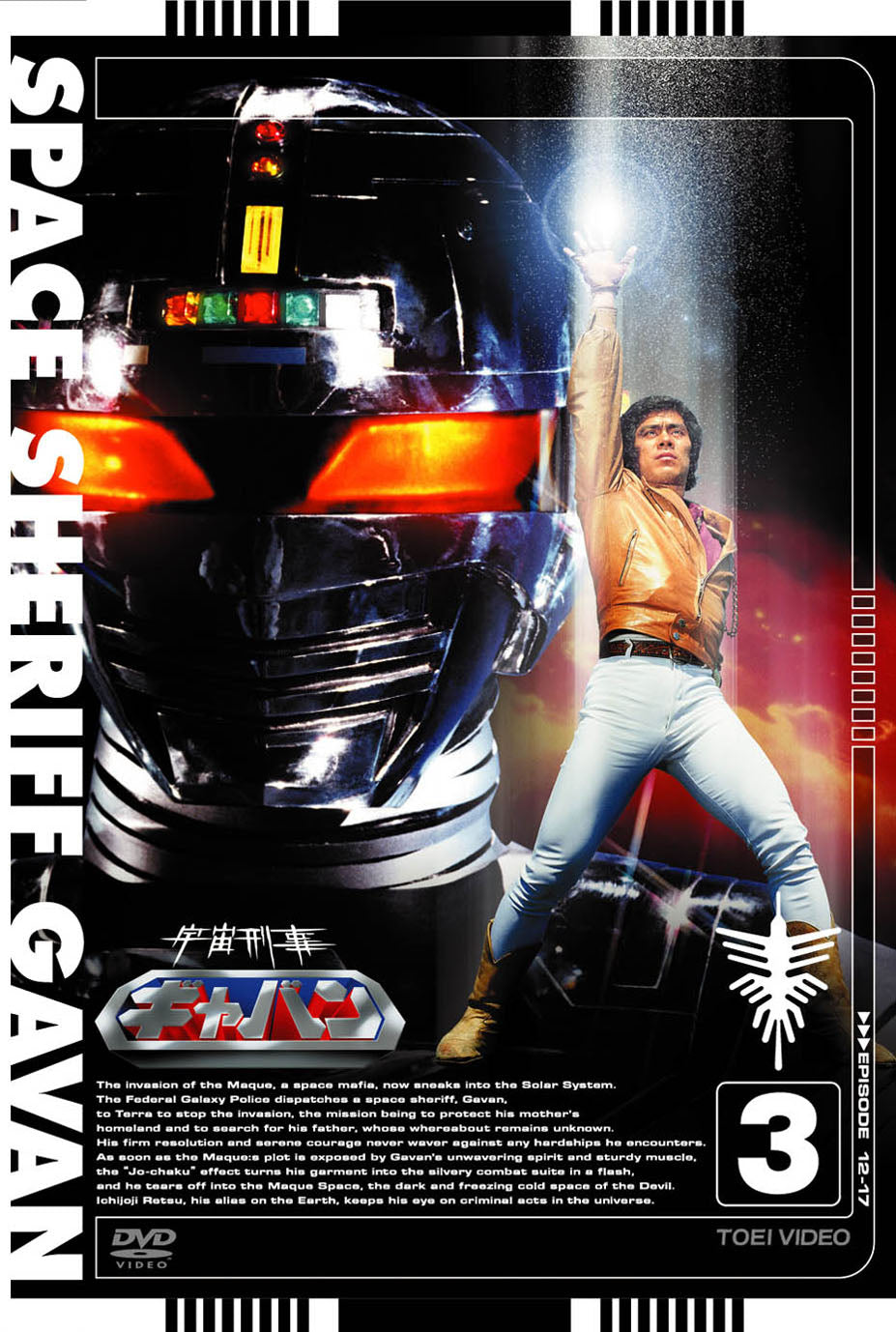 宇宙刑事ギャバン　Vol.3__DSTD07663.jpg
