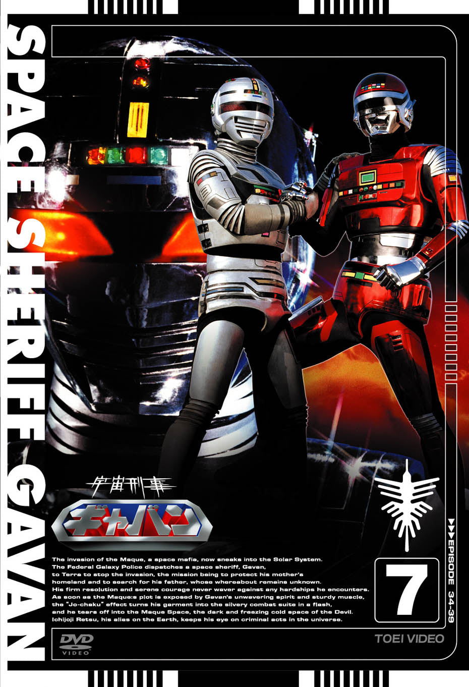 宇宙刑事ギャバン　Vol.7__DSTD07667.jpg