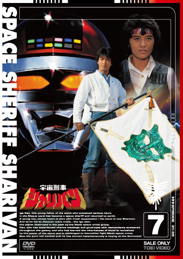宇宙刑事シャリバン　Vol.7__DSTD07677.jpg