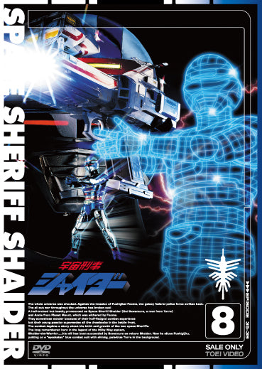宇宙刑事シャイダー　Vol.8__DSTD07688.jpg