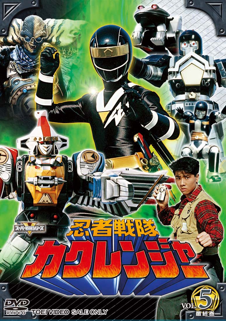 忍者戦隊カクレンジャー Vol.5(完) – 東映ビデオオンラインショップ