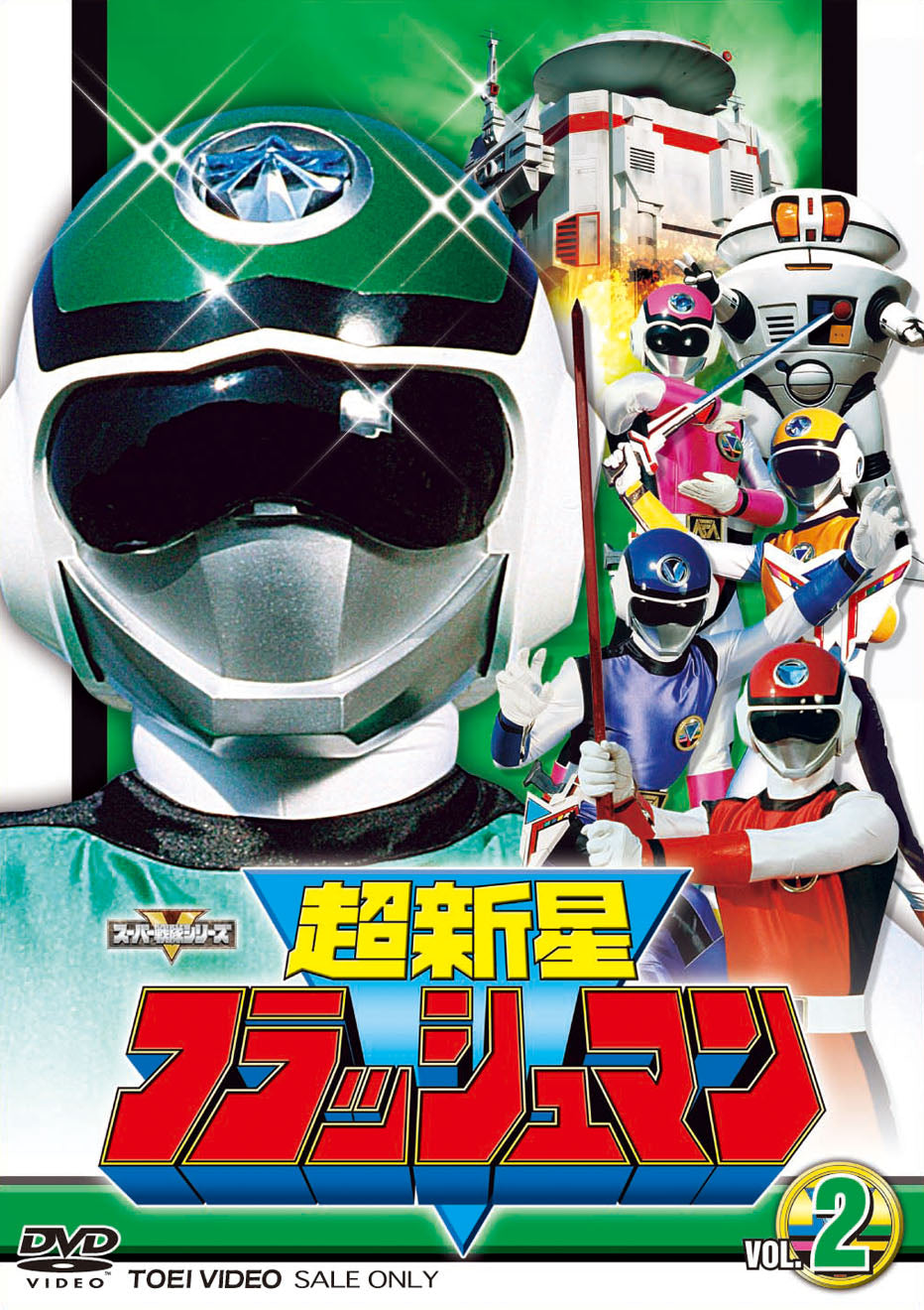 超新星フラッシュマン Vol.2 – 東映ビデオオンラインショップ