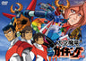 大空魔竜ガイキング Vol.2__DSTD07788.jpg