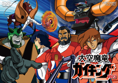 大空魔竜ガイキング　Vol.3