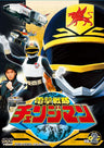 電撃戦隊チェンジマン　Vol.2__DSTD07842.jpg