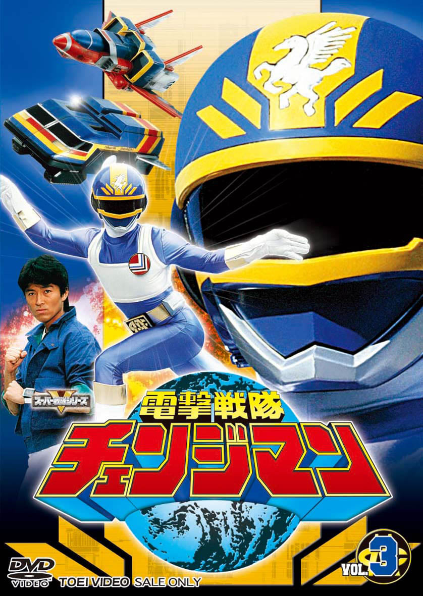 電撃戦隊チェンジマン DVD-COLLECTION 初回特典付き 全2巻 セット 電撃戦隊チェンジマン DVD COLLECTION VOL．2＜完