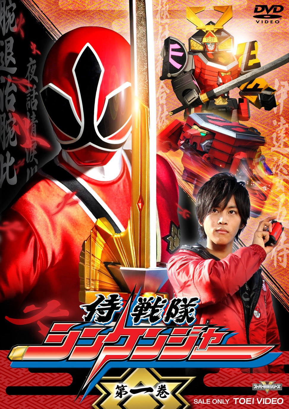 侍戦隊シンケンジャー　Vol.1__DSTD07911.jpg