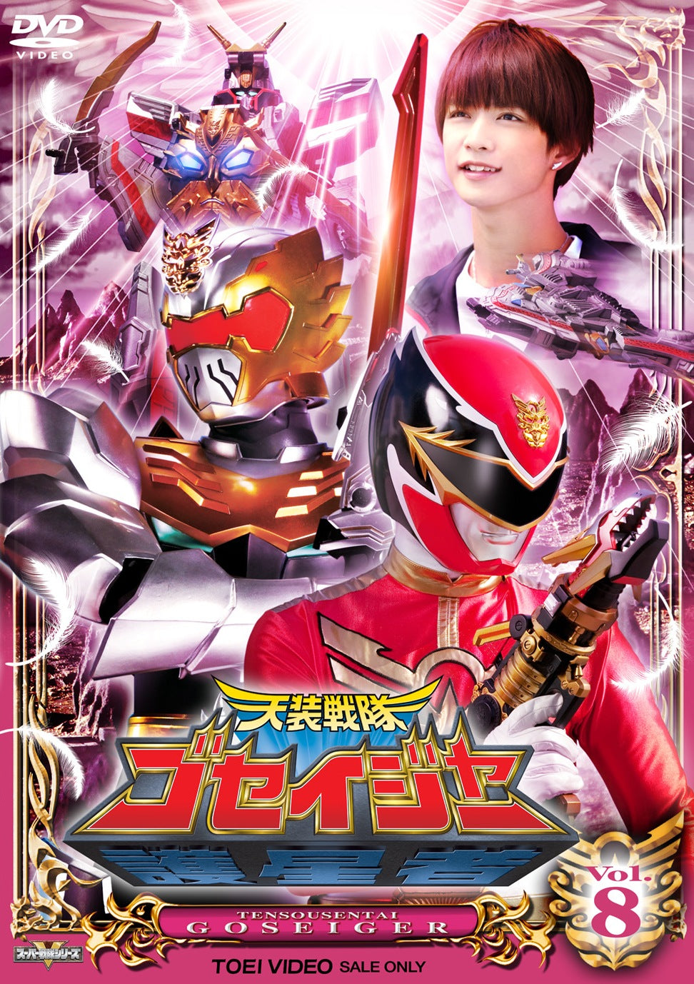 天装戦隊ゴセイジャー Vol.8 – 東映ビデオオンラインショップ