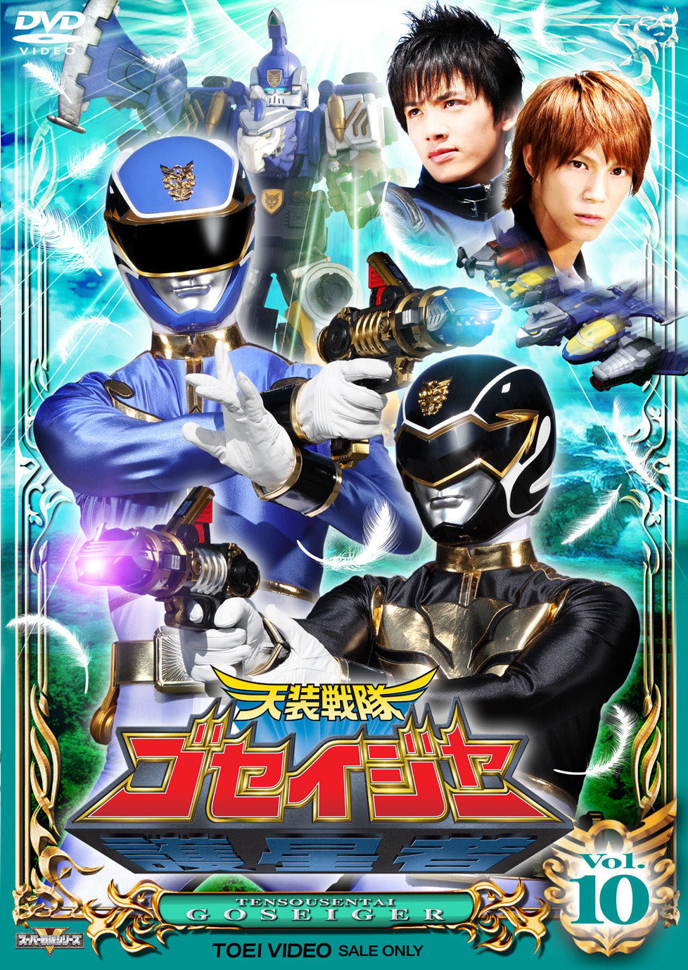 天装戦隊ゴセイジャー – 東映ビデオオンラインショップ