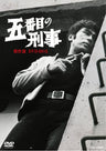 五番目の刑事　傑作選　DVD-BOX__DSTD08660.jpg