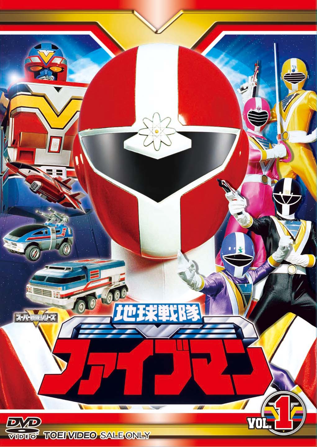 地球戦隊ファイブマン – 東映ビデオオンラインショップ