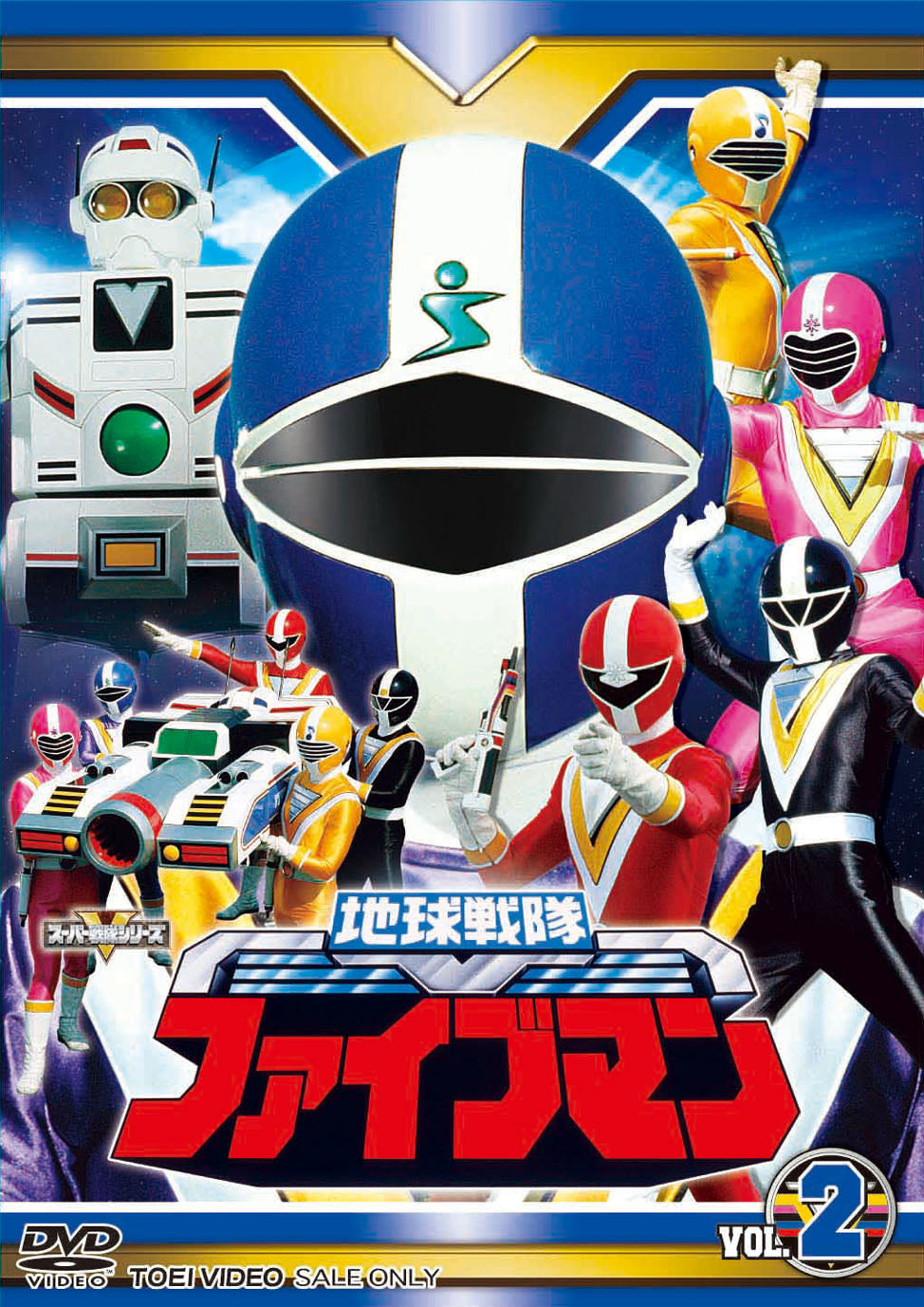 地球戦隊ファイブマン – 東映ビデオオンラインショップ