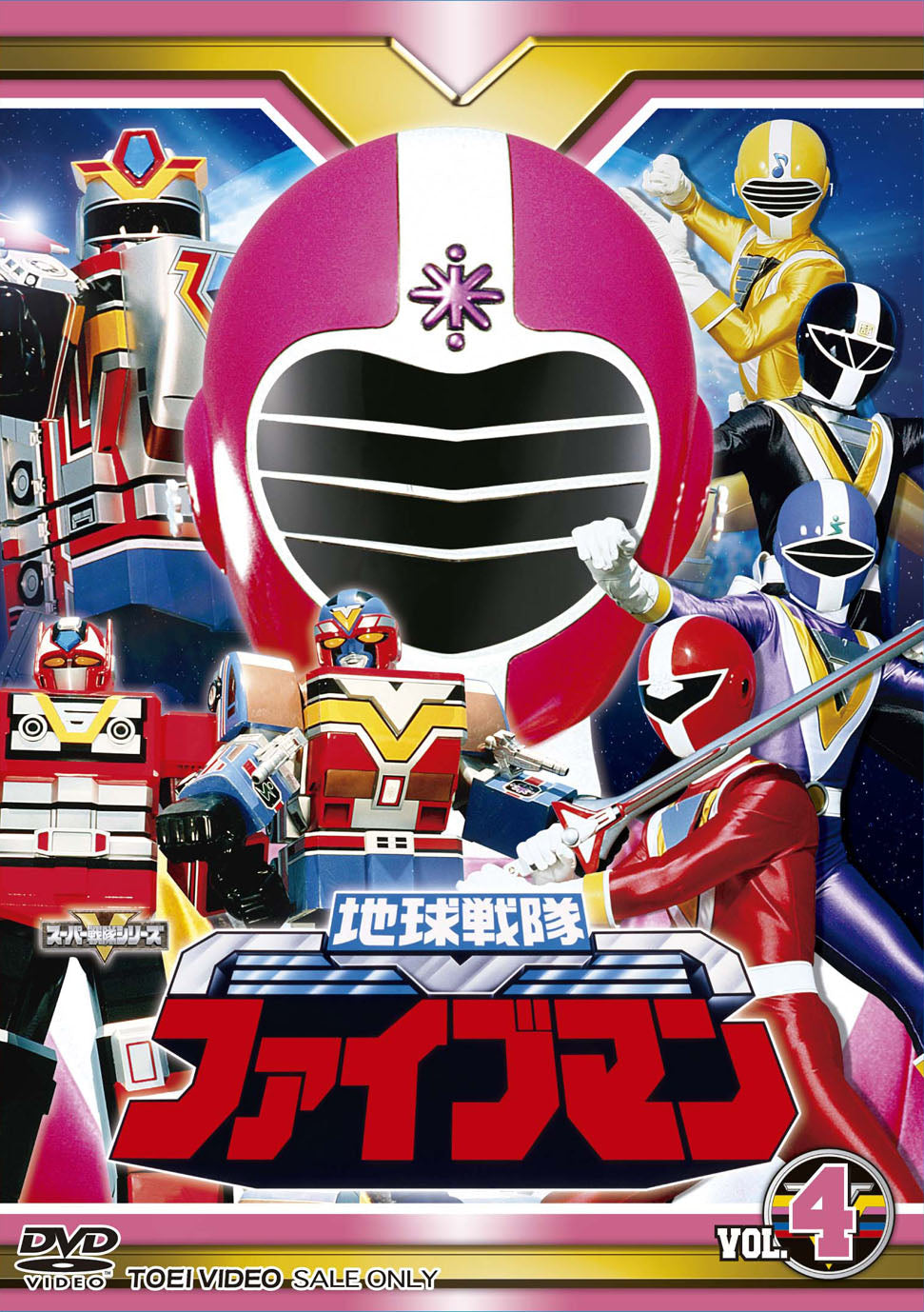 地球戦隊ファイブマン – 東映ビデオオンラインショップ