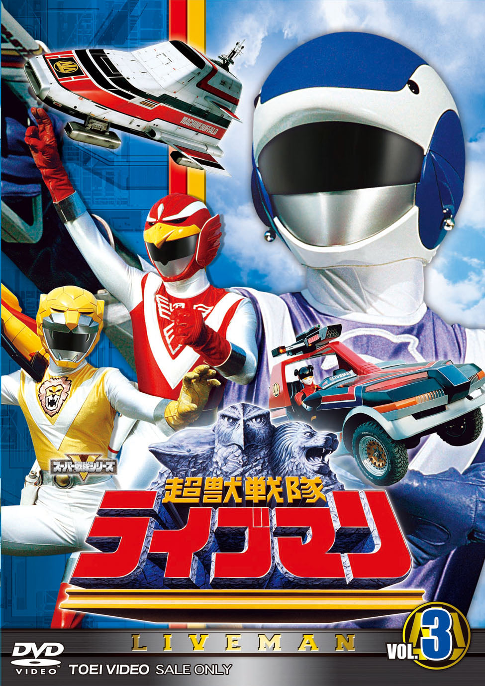 超獣戦隊ライブマン – 東映ビデオオンラインショップ