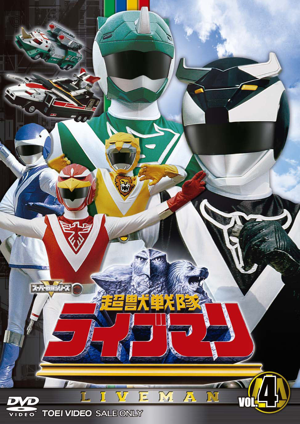「激安」超獣戦隊ライブマン DVD COLLECTION VOL.1 VOL.2 超獣戦隊ライブマン DVD COLLECTION VOL.2