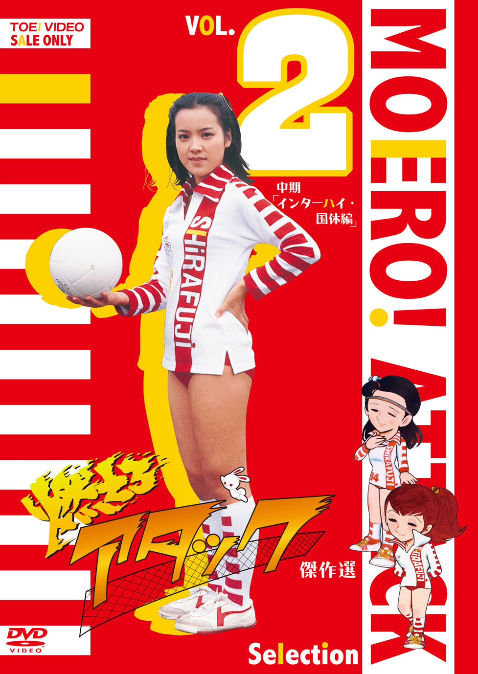 燃えろアタック 傑作選　Vol.2　中期「インターハイ・国体編」__DSTD08729.jpg