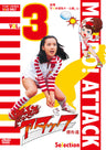 燃えろアタック 傑作選　Vol.3　 後期「全日本選抜チーム編」<完>__DSTD08730.jpg