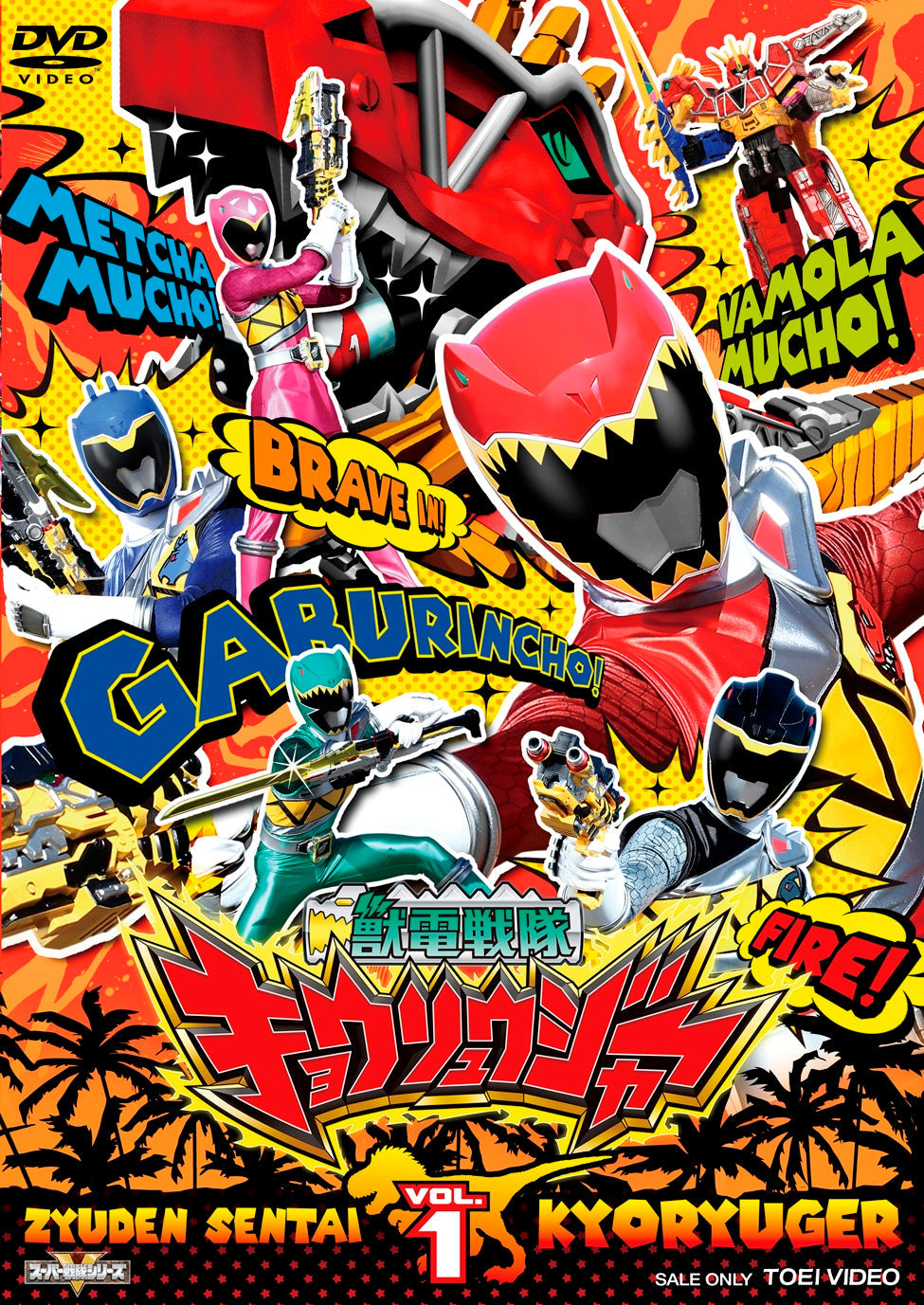 獣電戦隊キョウリュウジャー Vol.1 – 東映ビデオオンラインショップ
