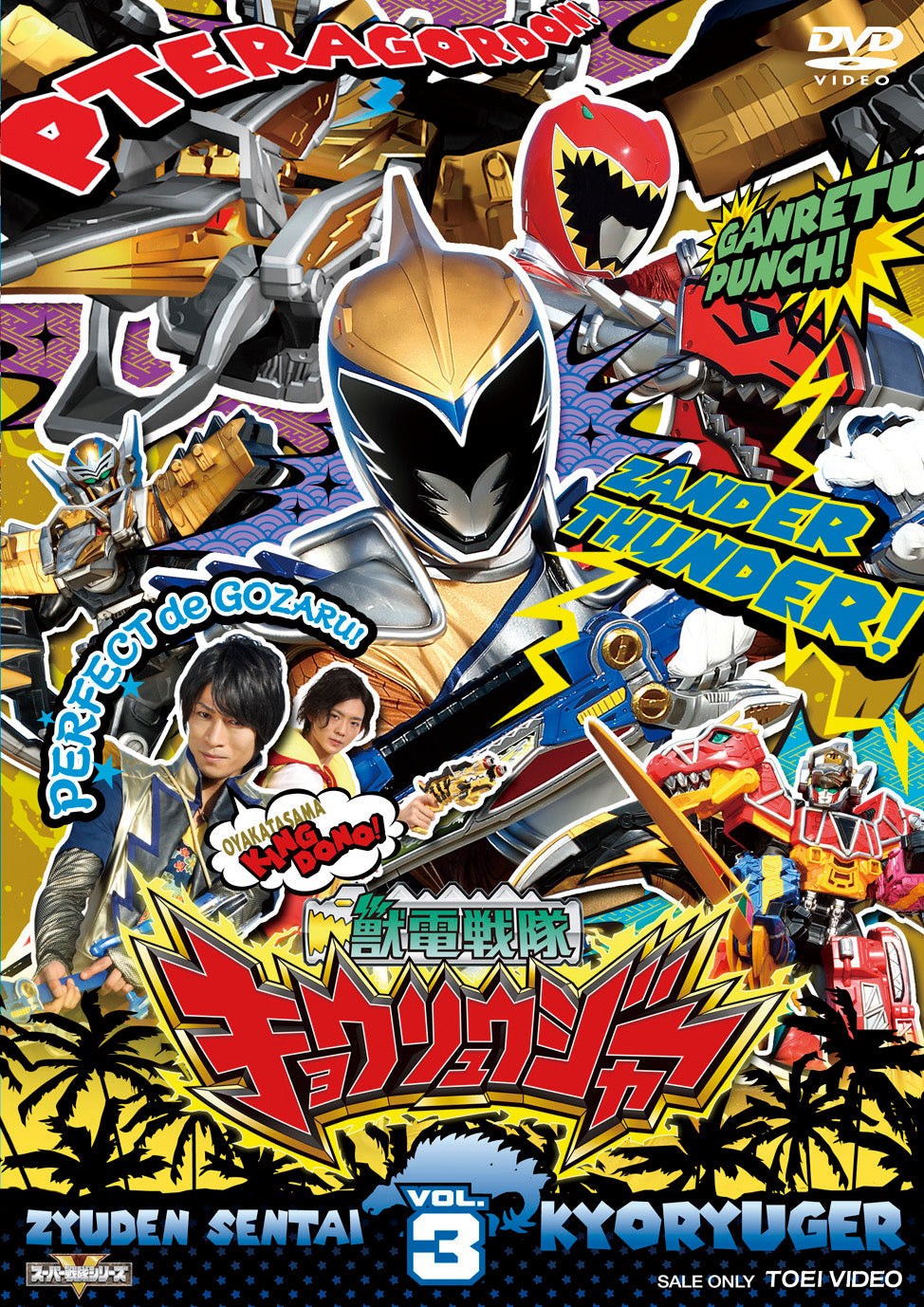 獣電戦隊キョウリュウジャー　Vol.3__DSTD08803.jpg