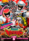 獣電戦隊キョウリュウジャー　Vol.5__DSTD08805.jpg