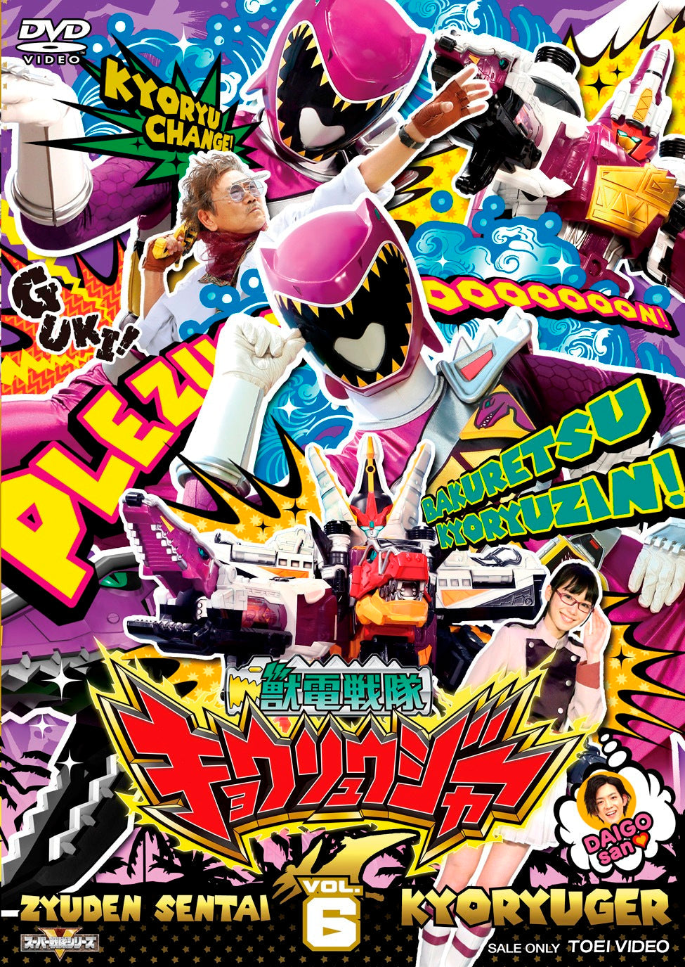 獣電戦隊キョウリュウジャーDVD Amazon.co.jp: スーパー戦隊シリーズ 獣電戦隊キョウリュウジャー VOL