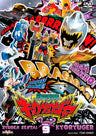獣電戦隊キョウリュウジャー　Vol.9__DSTD08809.jpg