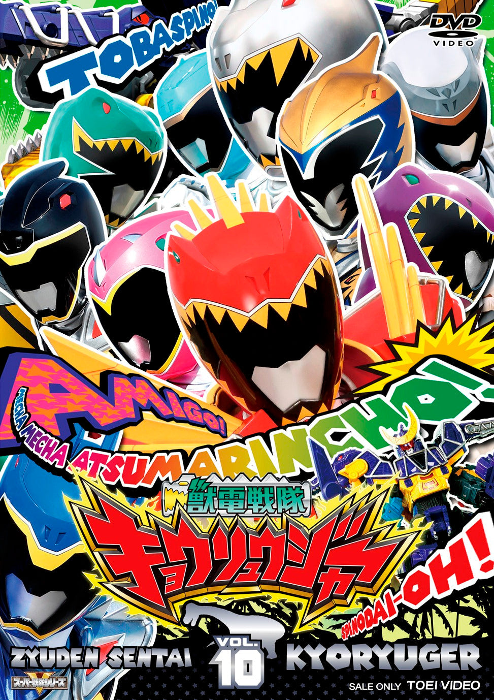獣電戦隊キョウリュウジャー Vol.10 – 東映ビデオオンラインショップ