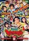 獣電戦隊キョウリュウジャー　Vol.12<完>__DSTD08812.jpg